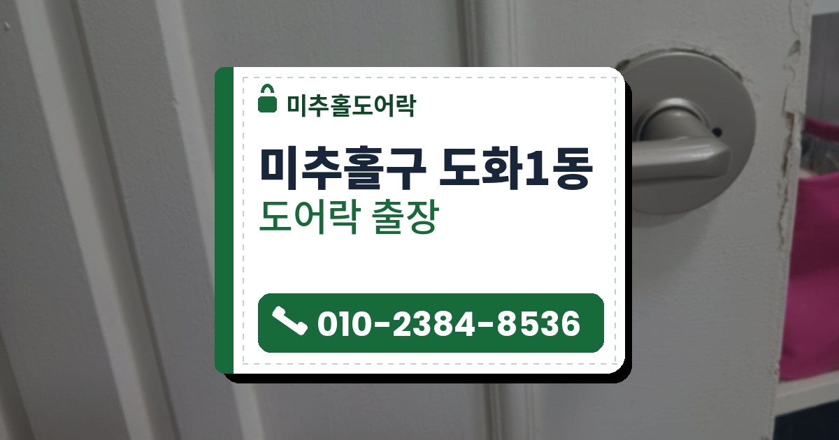 미추홀구 도화1동 도어락 — 미추홀도어락 안내 그림