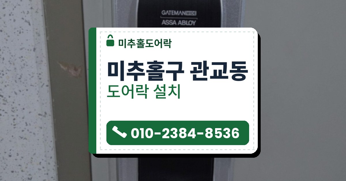 미추홀구 관교동 도어락 설치 — 미추홀도어락 안내 그림