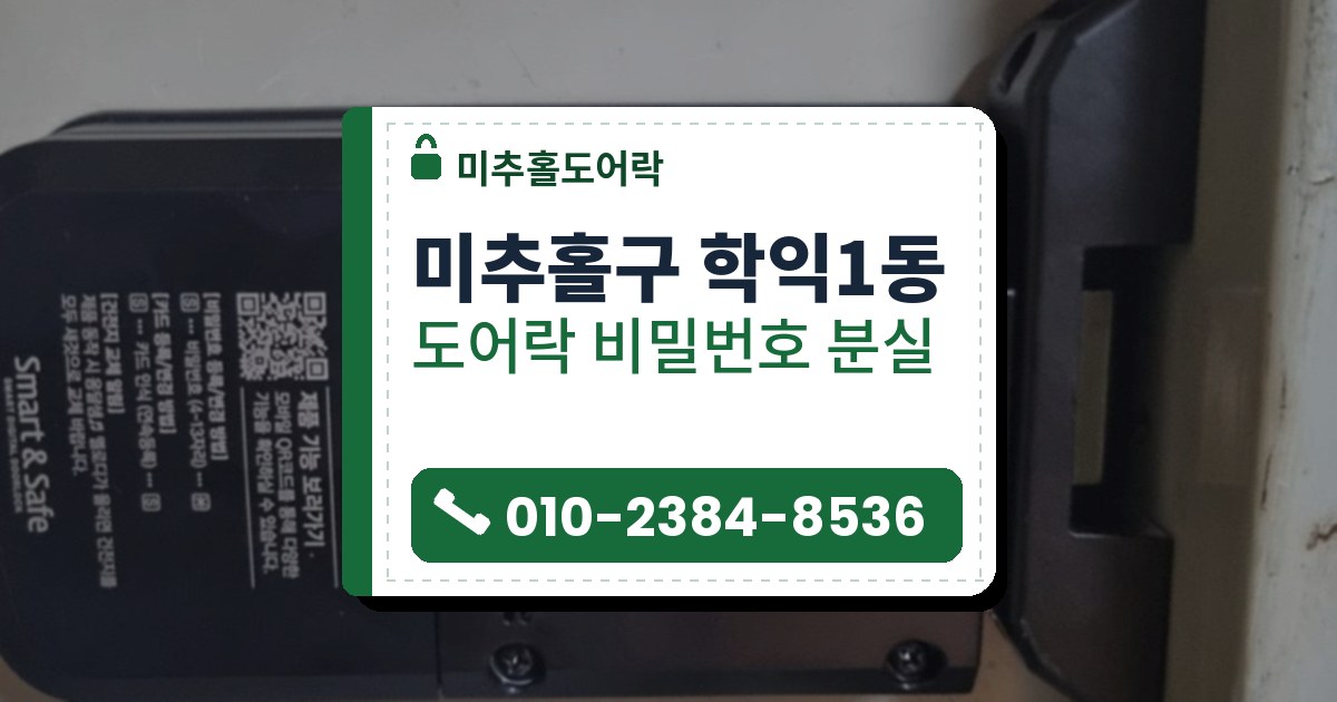 미추홀구 학익1동 도어락 비밀번호 분실 — 미추홀도어락 안내 그림