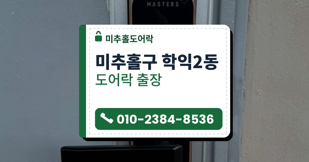 미추홀구 학익2동 도어락 — 미추홀도어락 안내 그림