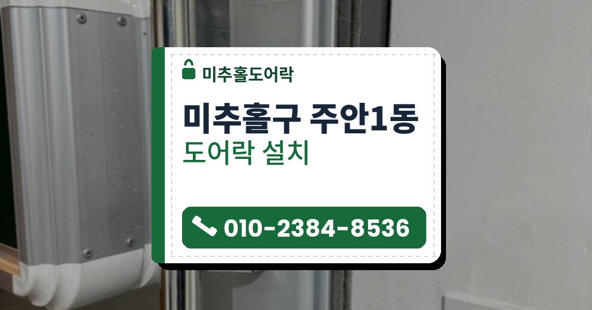미추홀구 주안1동 출장 — 은빛 문틀의 둥근 구멍과 회색 받이 쇠, 왼쪽 크롬 세로 손잡이와 흰 벽