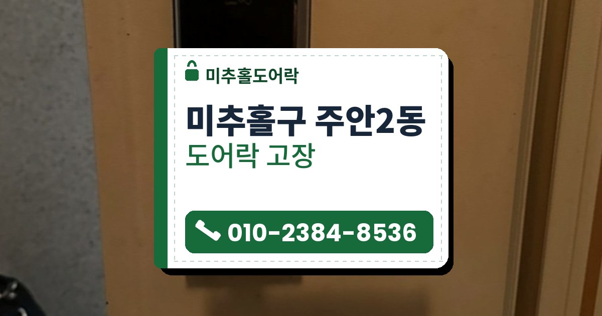 미추홀구 주안2동 출장 — 주황빛 문에 단 검은 레버형 도어락과 카드 표시, 문 옆 바닥의 검은 작업 가방