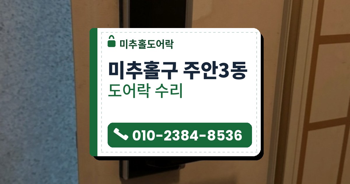 미추홀구 주안3동 도어락 수리 — 미추홀도어락 안내 그림