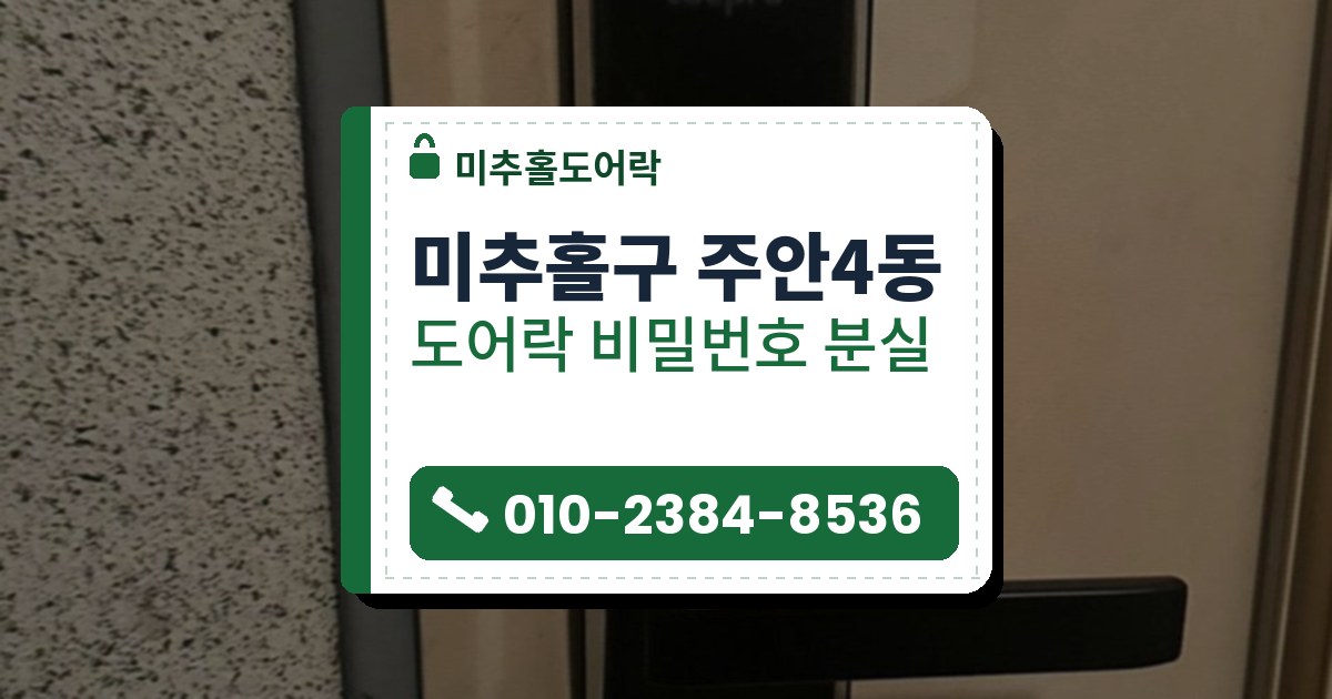 미추홀구 주안4동 도어락 비밀번호 분실 — 미추홀도어락 안내 그림
