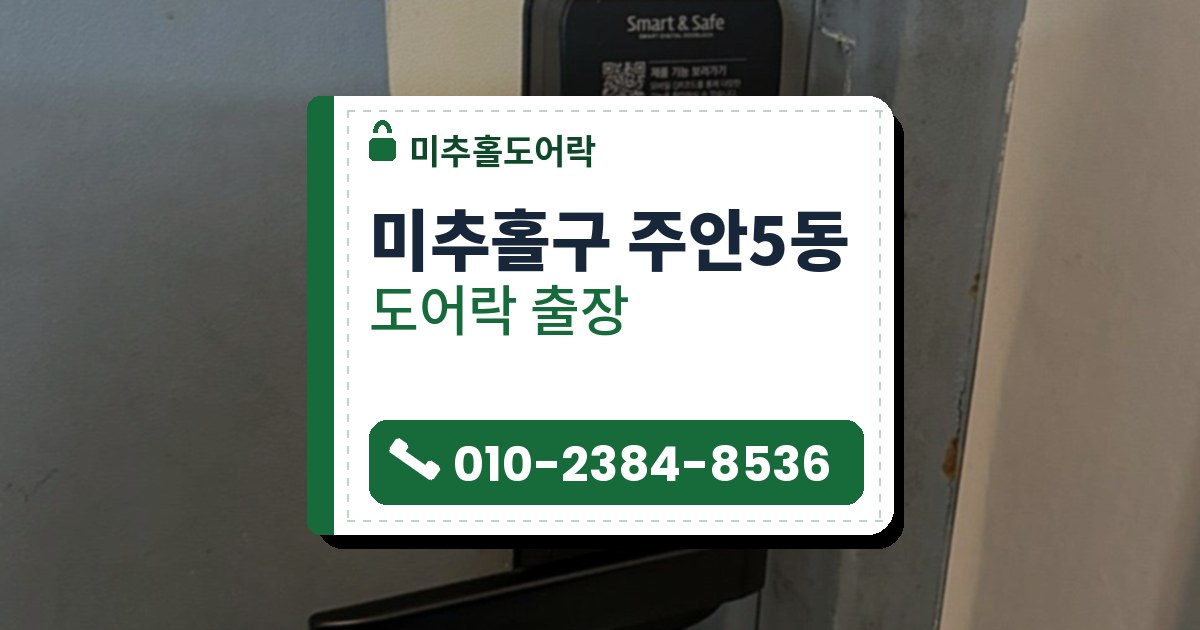 미추홀구 주안5동 도어락 — 미추홀도어락 안내 그림