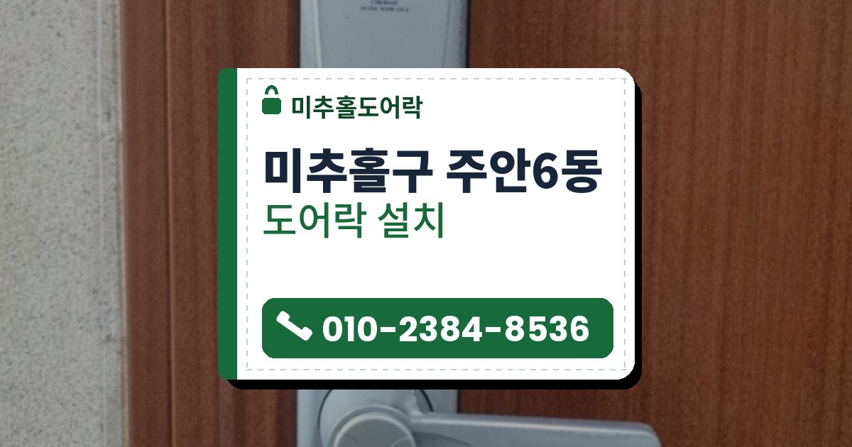 미추홀구 주안6동 도어락 설치 — 미추홀도어락 안내 그림
