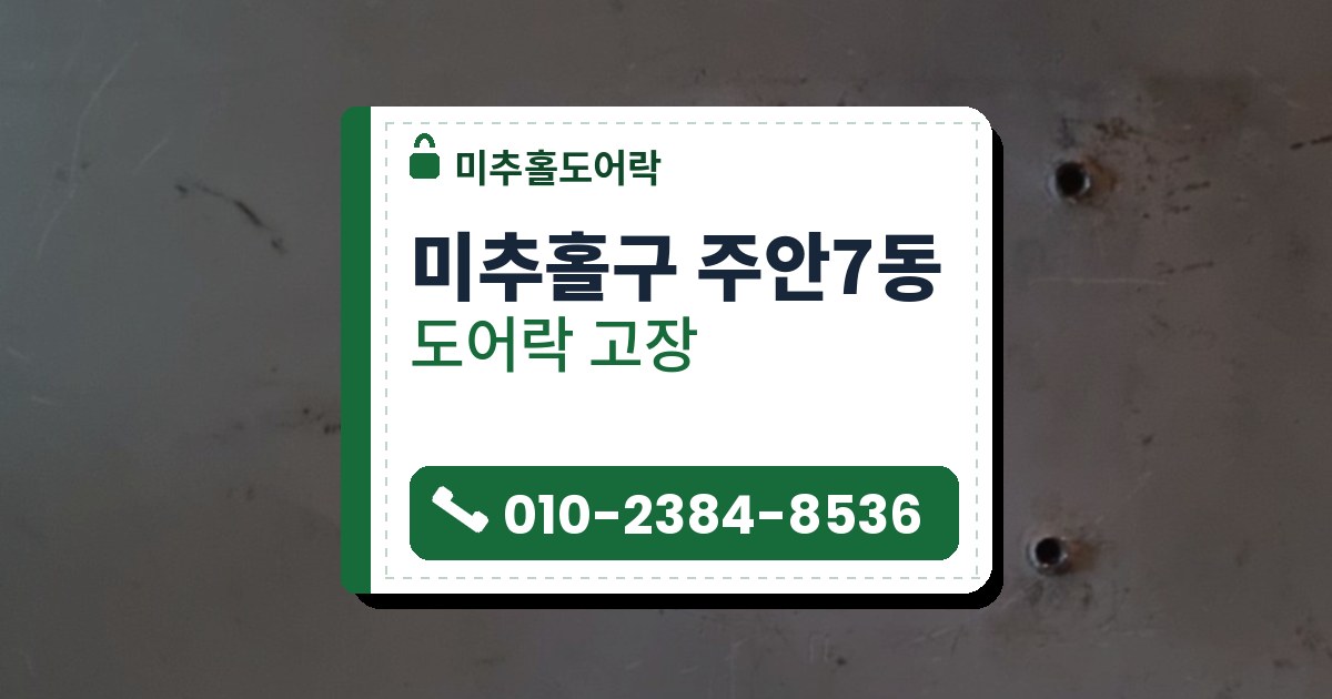 미추홀구 주안7동 도어락 고장 — 미추홀도어락 안내 그림