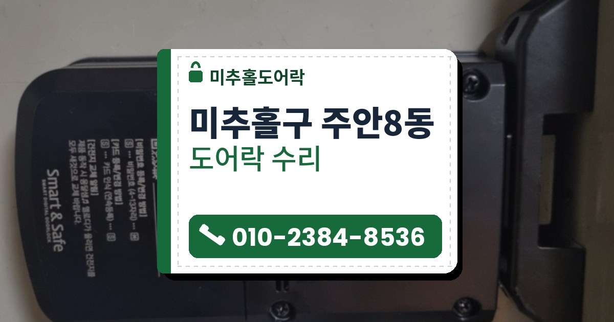 미추홀구 주안8동 도어락 수리 — 미추홀도어락 안내 그림