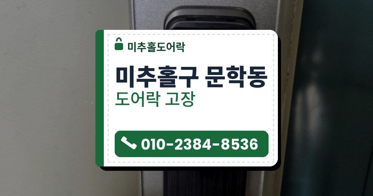 미추홀구 문학동 도어락 고장 — 미추홀도어락 안내 그림