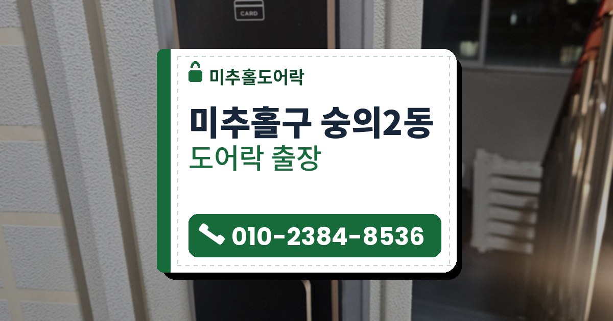 미추홀구 숭의2동 출장 — 은색 덮개판 위에 단 검은 푸시풀 도어락과 옆으로 보이는 계단 난간