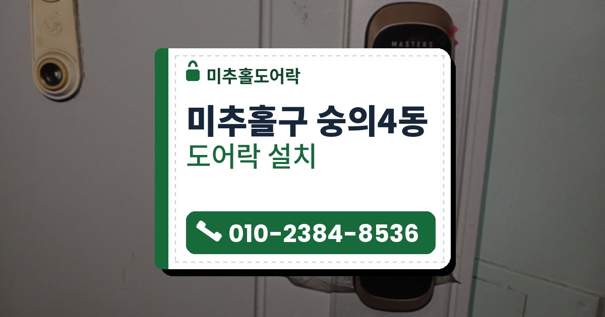미추홀구 숭의4동 출장 — 은빛 덮개판 위에 단 검은 도어락과 비닐 감긴 레버 손잡이