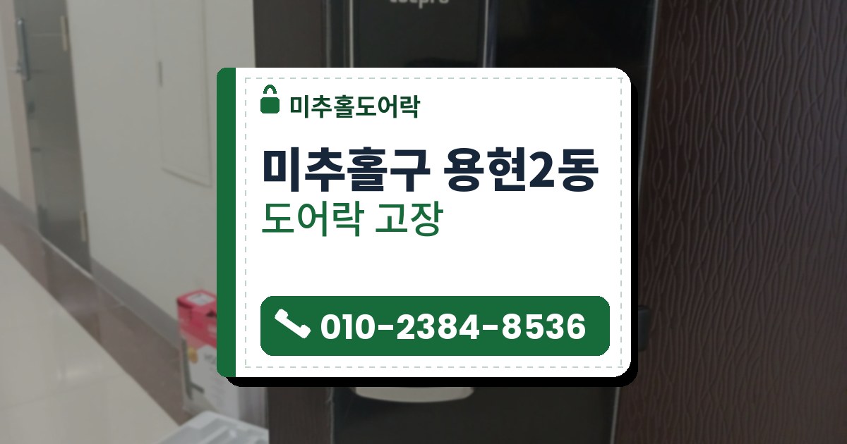 미추홀구 용현2동 출장 — 검은 문에 단 은빛 테 레버형 도어락과 복도 바닥의 상자, 흰 받침