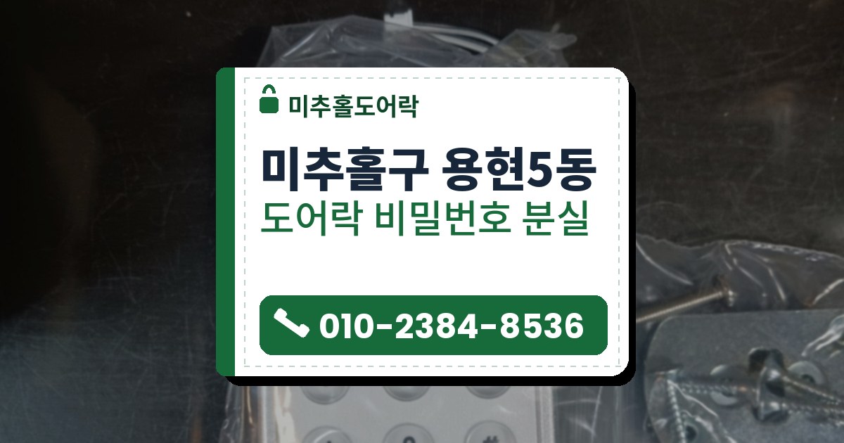 미추홀구 용현5동 출장 — 투명 비닐에 싼 새 번호키(은회색 테, 둥근 숫자 버튼 12개)와 옆 봉투에 담긴 나사·납작한 금속판